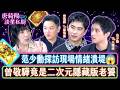 范少勳發生什麼事讓他情緒潰堤？！曾敬驊竟是隱藏版老饕？《唐綺陽談星私廚》4-07／20260519
