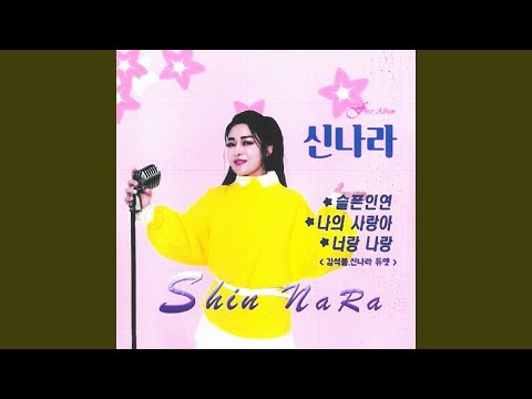 너랑 나랑 (김석봉,신나라 듀엣)