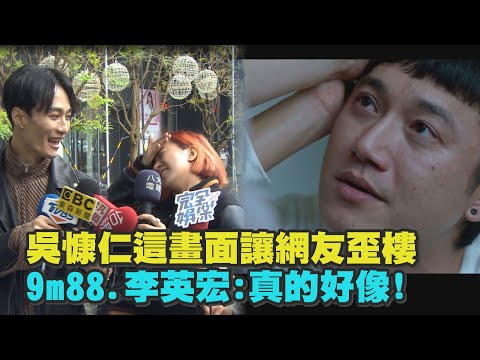 【我沒有談的那場戀愛】吳慷仁這畫面讓網友歪樓 9m88.李英宏:真的好像!