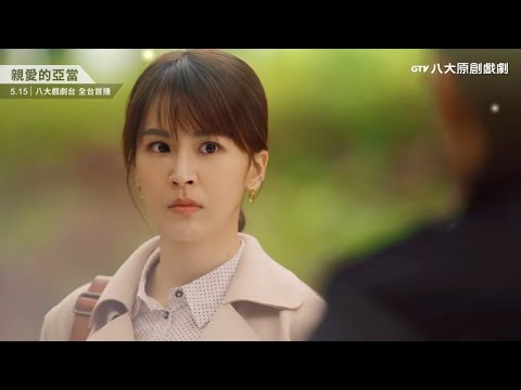 八大原創戲劇《親愛的亞當》曾沛慈篇｜渴望擁有難道是不被允許的貪婪?!