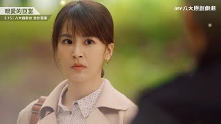 八大原創戲劇《親愛的亞當》曾沛慈篇|渴望擁有難道是不被允許的貪婪!