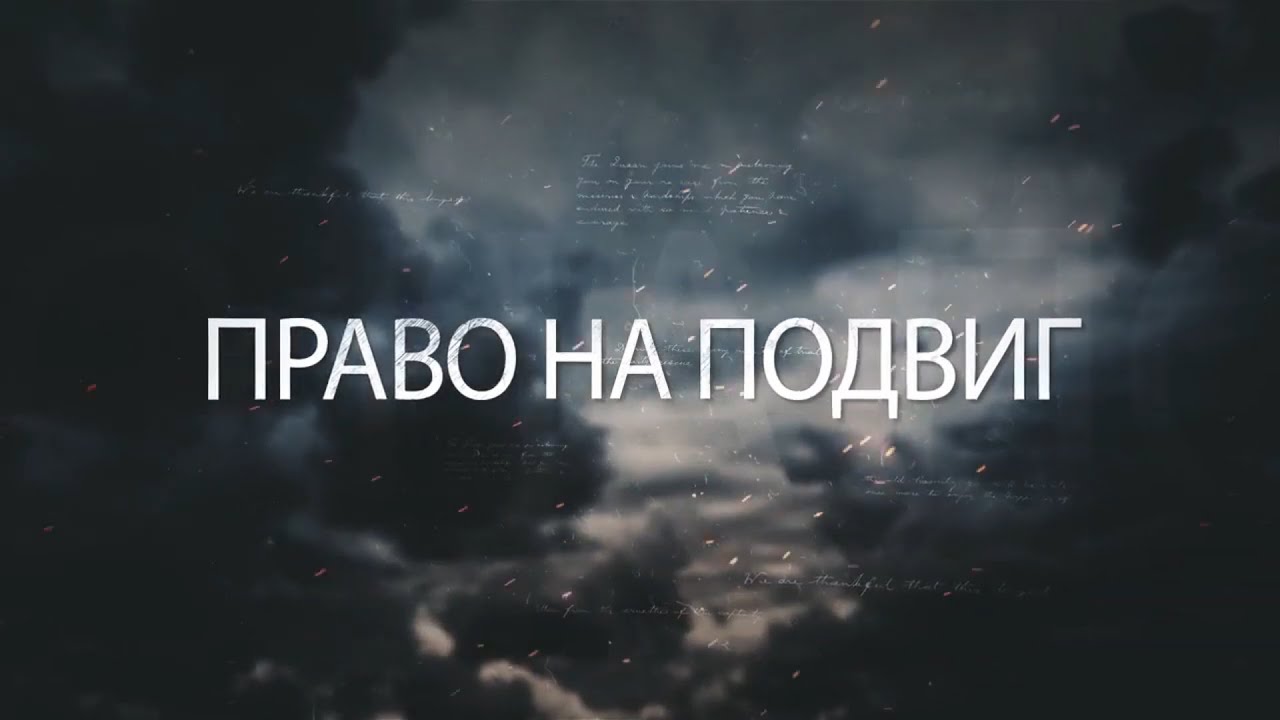 «Право на Подвиг  Группа Фильченкова»