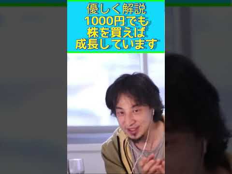 ひろゆきが解説　1000円で株買う行為でも成長しています