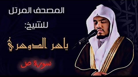 38 سورة ص كاملة الشيخ ياسر الدوسري عام ١٤٢٥ ه/2004 م /إمام الحرمين الشيخ أ.د ياسر ين راشد الدوسري 🫀