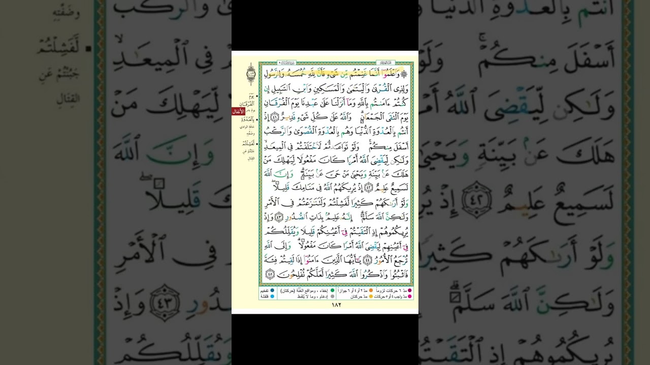 تثبيت سورة الانفال الربع الثالث (واعلموا انما غنمتم)