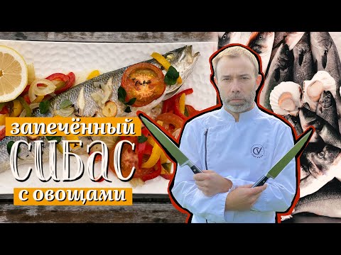 Видео рецепт Сибас в духовке