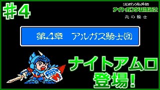 4 第4章 アルガス騎士団 Part1 名作RPGサクサク実況してく！SDガンダム