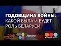 Годовщина войны: какой была и будет роль Беларуси