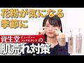 【花粉が気になる季節に】敏感肌美容部員イチオシ！ｄ プログラムで花粉から肌を守る3STEPケア【資生堂ビューティーコンサルタント（美容部員）】｜資生堂