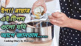 রান্নার জন্য চমকে দেওয়া সহজ ও মজার ১০ টিপস | 10 Cooking Tips in Bangla | Cooking Diary by Mousumi