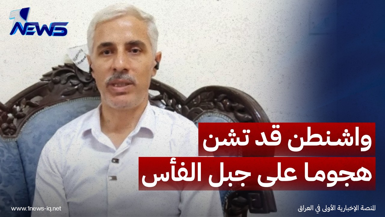 المختص بالشأن الايراني مصطفى النعيمي: واشنطن قد تشن هجوما على "جبل الفأس" لتدميره بالكامل