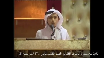 تلاوة من سورة الزخرف للقارئ المهند الكاتب رحمه الله رحمة واسعه