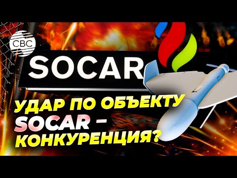 Очередная целенаправленная атака Москвы на объекты Азербайджана в Украине