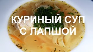 ВКУСНЫЙ КУРИНЫЙ СУП С ЛАПШОЙ, СУП ЛАПША, РЕЦЕПТ СУПА С КУРИЦЕЙ #СУП С ЛАПШОЙ(Заработок на YouTube http://www.air.io/?page_id=1432&aff=2190 Нам понадобится: Ингредиенты: 300 г курицы, 150 г макарон или лапши,..., 2014-10-30T12:25:30.000Z)