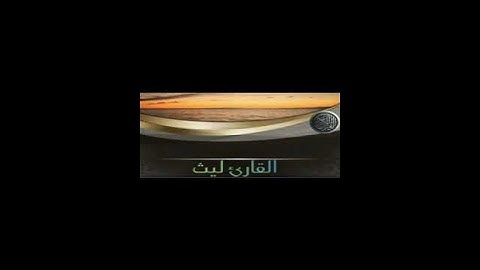 القارئ ليث تلاوة مؤثرة من سورة مريم