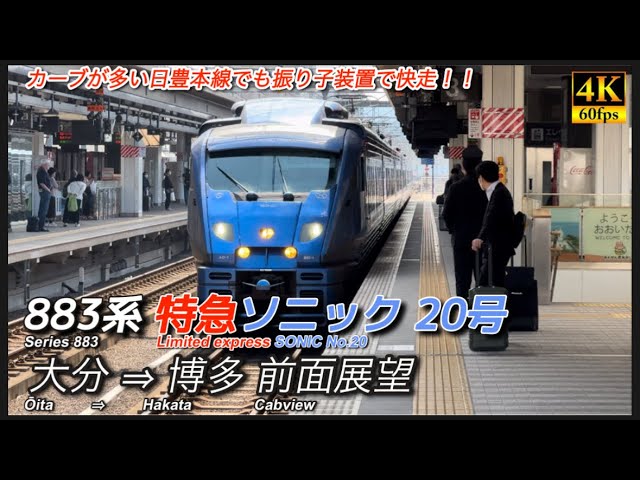 駅名付き前面展望】特急ソニック20号 博多行き - YouTube 駅名付き前面展望】特急ソニック20号 博多行き - YouTube