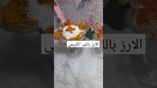 اكلات طعام رز باللبن وصوص الكرامل حصري عندي وبس shortsvideo مصر