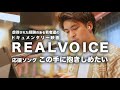 ドキュメンタリー映画REALVOICE応援ソング加藤登紀子「この手に抱きしめたい」ブローハン聡バージョン