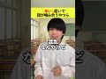 「あい」違いで謎に話が噛み合うやつら#shorts