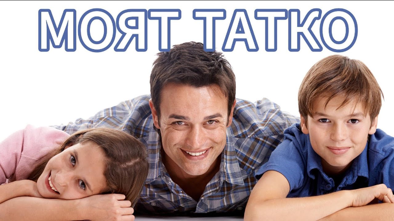 МОЯТ ТАТКО - Детска песен за бащата | песен за семейството | деца и родители | песен за таткото