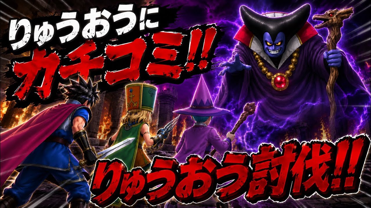 【スマグロ】難易度チャレンジのりゅうおうにカチコミ!! #スマグロ #ドラクエ