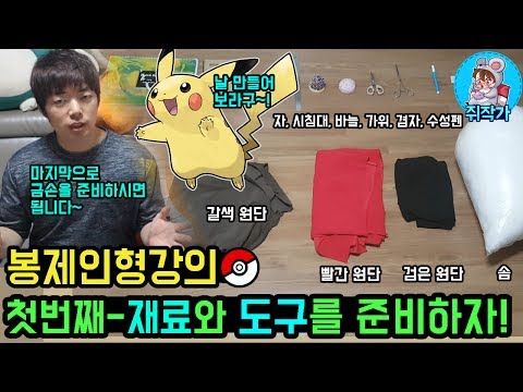 봉제인형 DIY 강의 첫번째 - 재료와 도구를 준비하자!(피카츄)