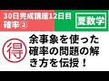 中3数学夏休み（12）確率②（余事象を使った確率の問題の解き方）【中3生用夏休みの重要問題の解説授業動画】