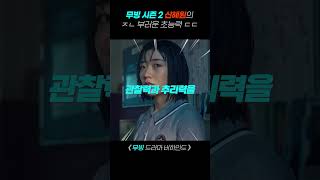 ‘무빙’ 시즌 2 ‘신혜원’의 ㅈㄴ 부러운 초능력 ㄷㄷ  #무빙 #드라마 #비하인드