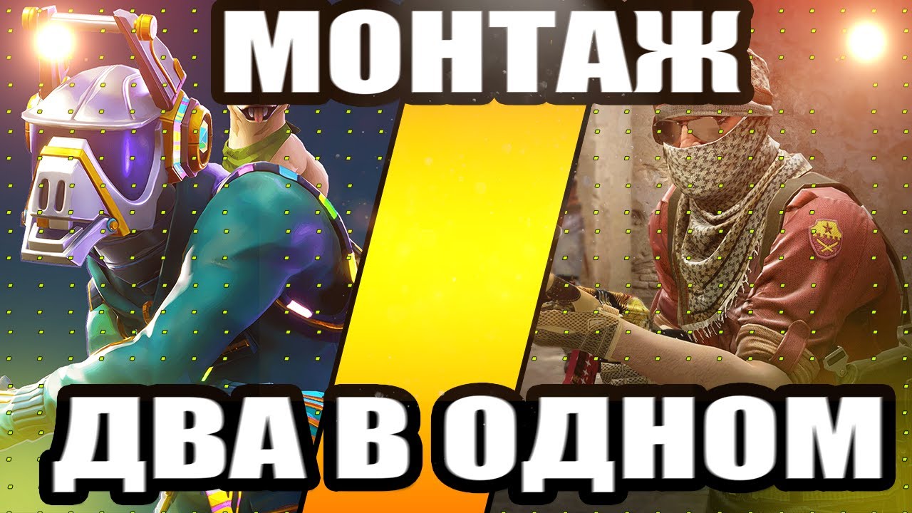ДВА В ОДНОМ МОНТАЖ! (FORTNITE, CS:GO) - YouTube