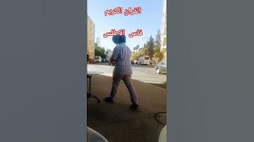 القران الكريم
