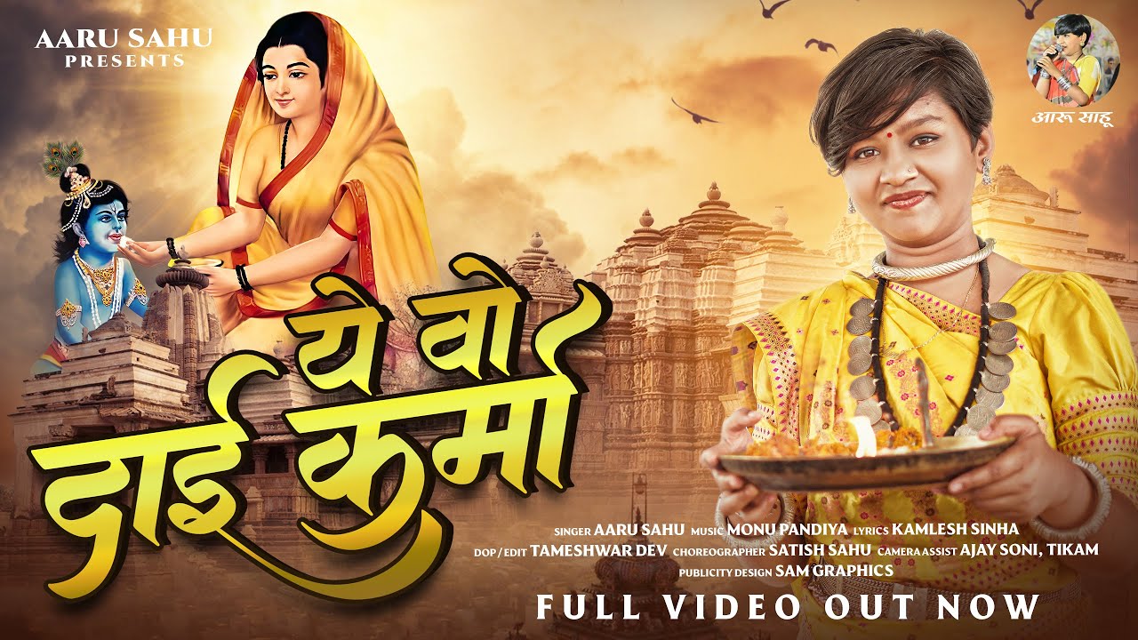 ये वो दाई कर्मा  || Ye Wo Dai Karma || Aaru Sahu || आरू साहू || Ojaswi Sahu || Sahu Samaj