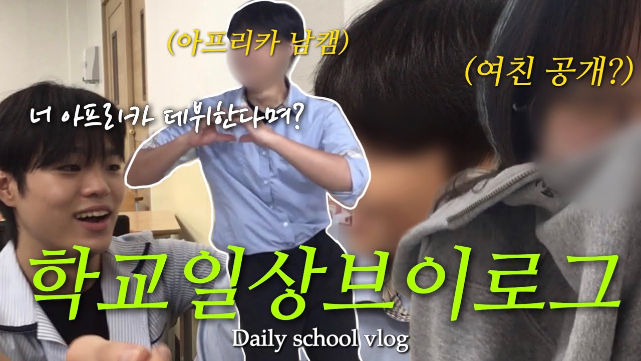 vlog. 우리학교에 아프리카tv 데뷔한 얘가 있다고? | 여친 최초공개, I'm going to see my friend who made his AfreecaTv debut