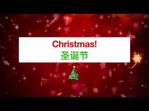 Christmas! Chinese Language Learning - Belajar mandarin tentang Hari Natal