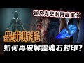 一隻魔王就足夠玩死聖休亞瑞！暗黑4《憎恨之軀》說了什麼故事？墨菲斯托如何再次破解靈魂石封印？【暗黑破壞神Diablo】#06｜奇幻圖書館 Mp3 Song