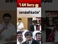 "I AM Sorry-னு சொன்னிங்களே.." #shorts #cmvijay #tvk #mkstalin #dmk