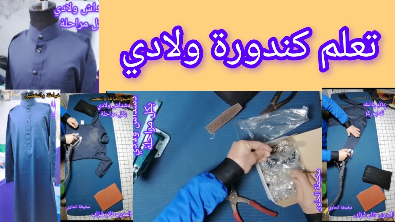  دورة مبسطة في تفصيل الدشداشة (الكندورة – الجلابة) الولادي تفصيل في البيت @تعليم_الخياطة_للمبتدئين