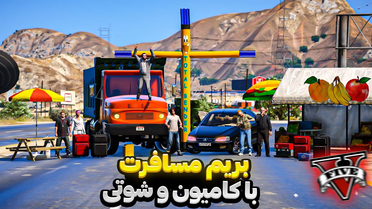رفتیم مسافرت با کامیون و ماشین شوتی در جی تی ای!🤯🔴GTA V Travel
