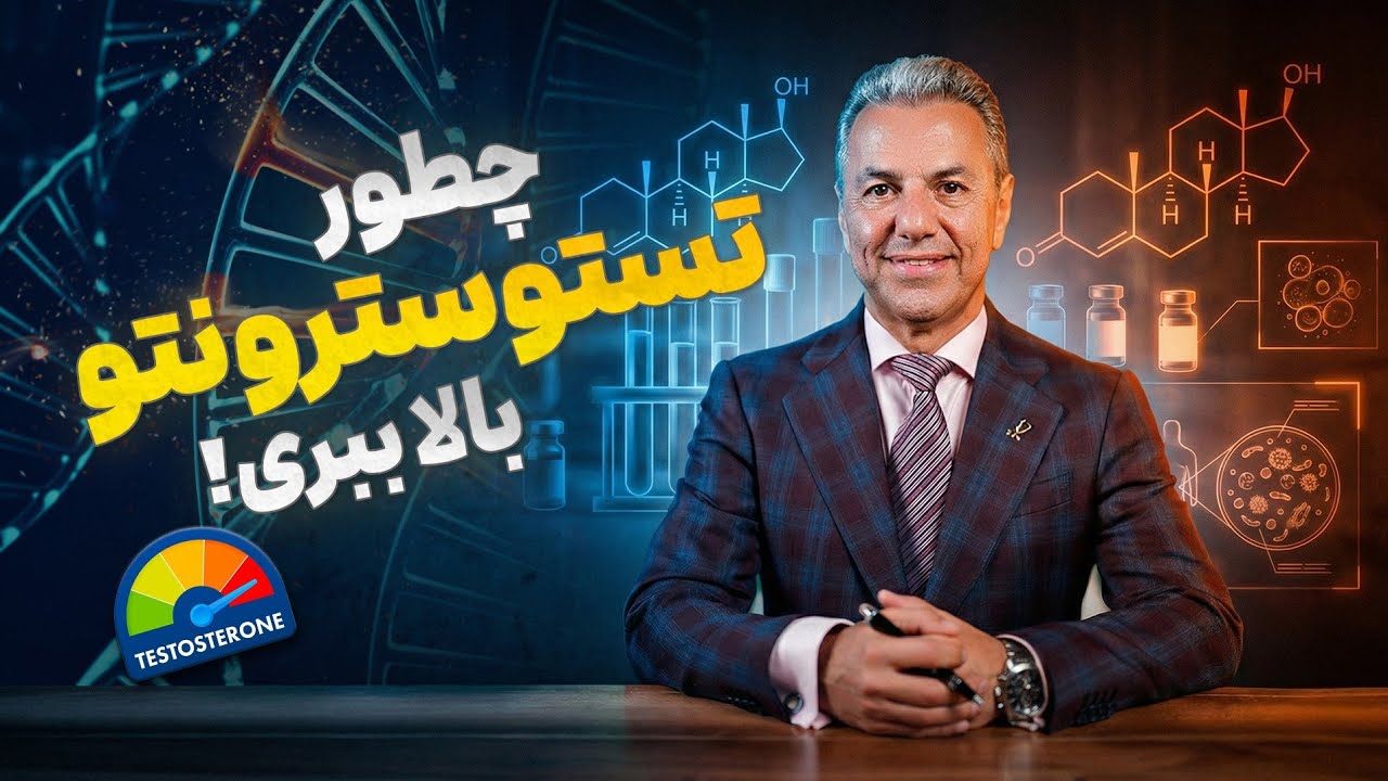 چطور تستوسترونتو بالاببری