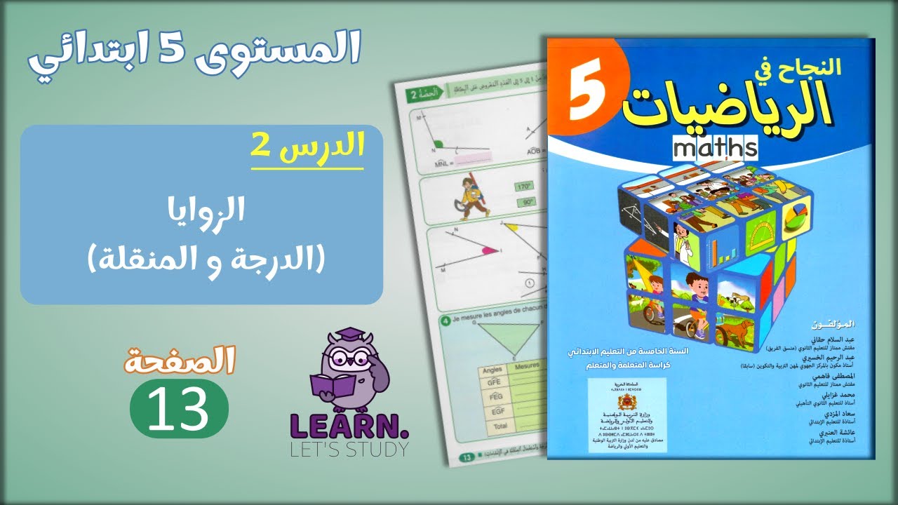 النجاح في الرياضيات المستوى 5 ابتدائي - الصفحة 13