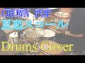 【Drums cover】夏恋スコール / CROWN POP
