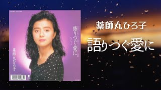 語りつぐ愛に / 薬師丸ひろ子 (歌詞付き) Cover