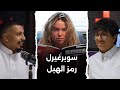 كيب كاست سوبرغيرل رمز الهبل كيب كاست سوبرغيرل رمز الهبل