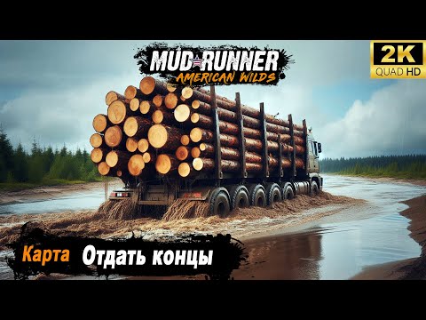 MudRunner ➤ Прохождение HARD карты u0022Отдать концыu0022