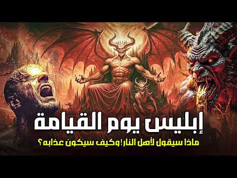 نهاية أكبر عدو للبشرية كيف يموت إبليس وأين يموت وماذا يقول له ملك الموت محمد الشنقيطي