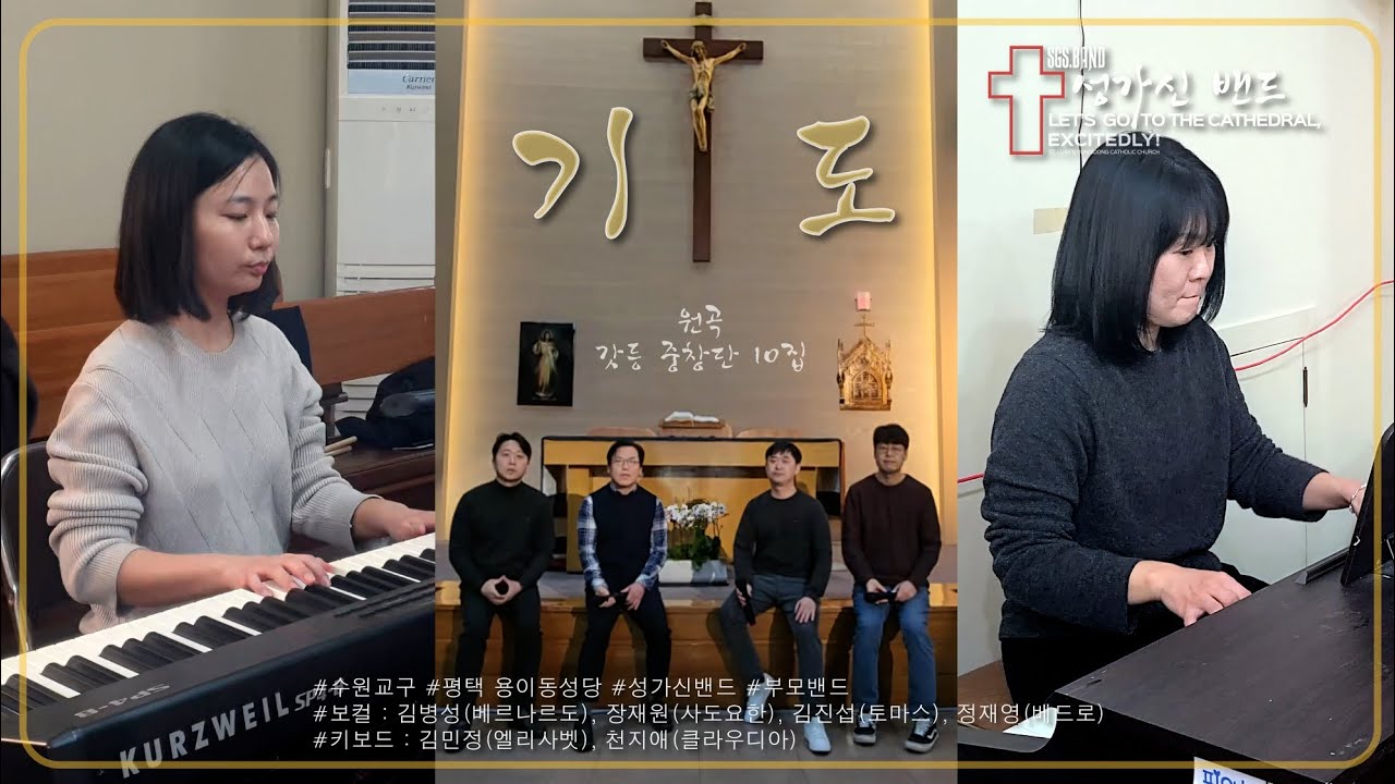 26,1.31 #기도  #갓등 중창단                                       수원교구 용이동성당  성가신밴드 