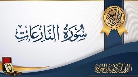 الترتيل المشهور لسورة النازعات وانتقالة للطور ….