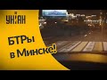 В Минске была замечена военная техника