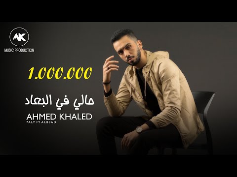 أحمد خالد - حالي في البعاد | Ahmed Khaled - 7aly fy alb3ad - Official Lyrics Video