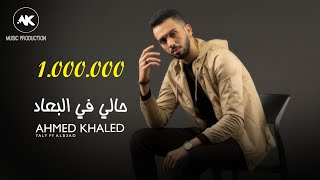 أحمد خالد - حالي في البعاد | Ahmed Khaled - 7aly fy alb3ad - Official Lyrics Video Resimi