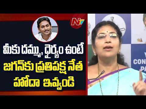 “Why Are You Afraid of Jagan?” | Varudu Kalyani Fires Back at Home Minister Anitha | NTV Telugu - NTVTELUGU